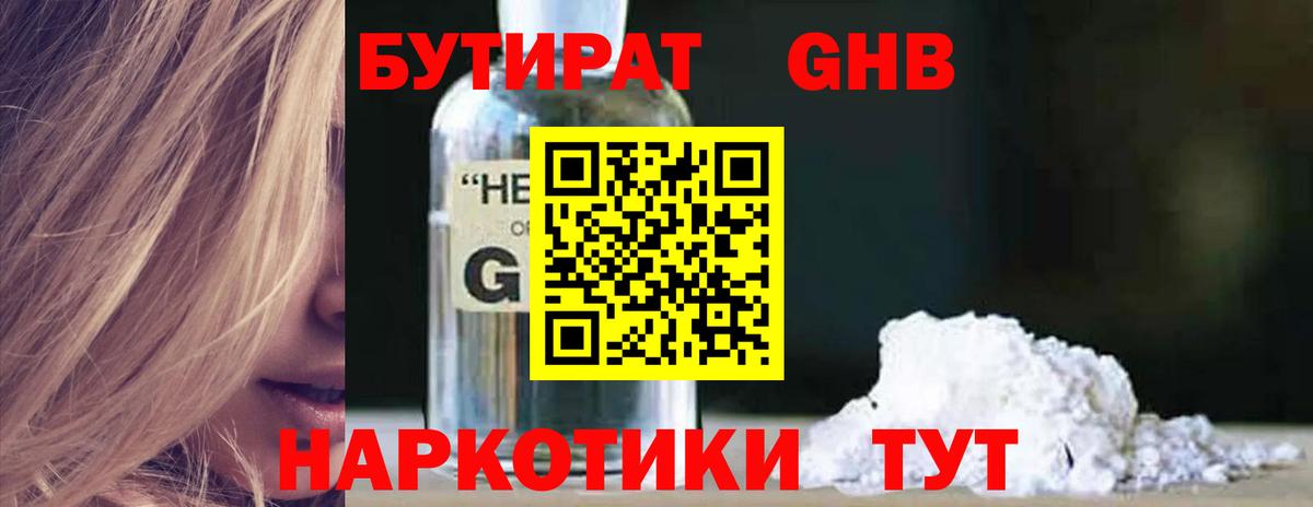 Шадринск  БУТИРАТ жидкий экстази  Бутират  Вход с VPN 